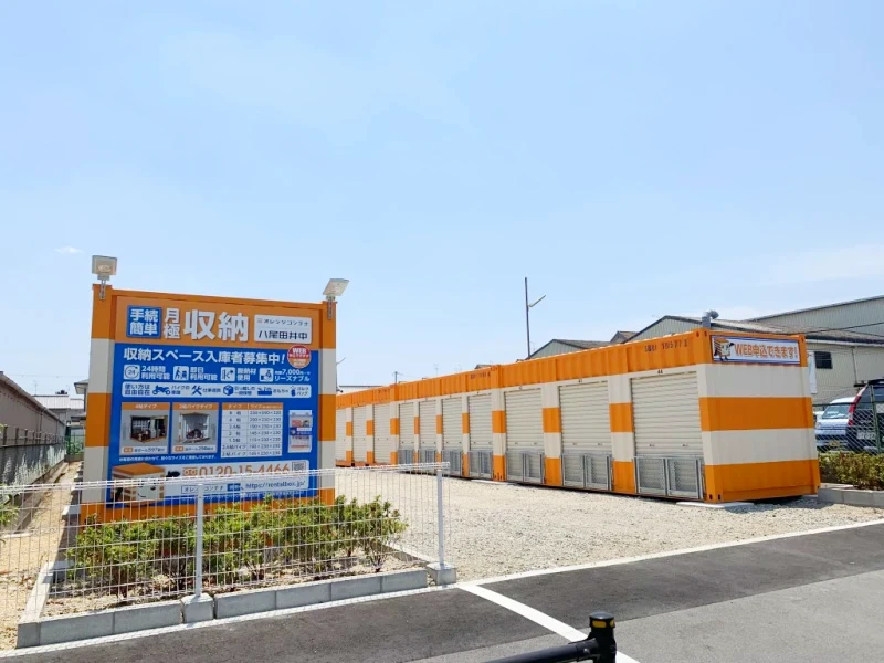 オレンジコンテナ八尾田井中（2枚目）
